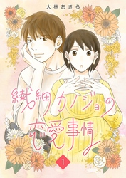 繊細カノジョの恋愛事情 1巻