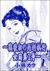 ～戦後初の死刑執行 女囚第1号～ 小林カウ（単話版）＜花魁女囚～流人花鳥の流刑地脱出～＞