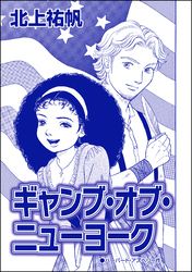 ギャング・オブ・ニューヨーク（単話版）＜セックスレス妻、メアリー ～白い牙・抱いてくれたのは狼男～＞