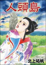 人頭島（単話版）＜泥棒村～日本のタブー風習～＞