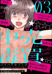 バイバイホリック ～抜け出せないフリマアプリ沼～