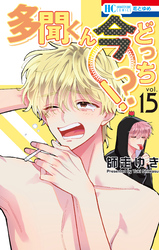 多聞くん今どっち！？｜漫画・コミックを読むならmusic.jp