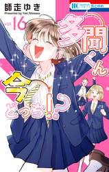 多聞くん今どっち！？ まるごとF/ACE小冊子付き特装版｜漫画・コミック