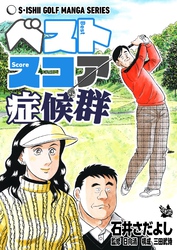 石井さだよしゴルフ漫画シリーズ ベストスコア症候群