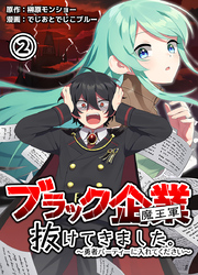 ブラック企業(魔王軍)抜けてきました。勇者パーティーに入れてください 2巻