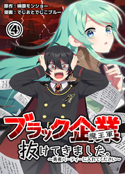 ブラック企業(魔王軍)抜けてきました。勇者パーティーに入れてください 4巻