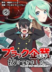 ブラック企業(魔王軍)抜けてきました。勇者パーティーに入れてください