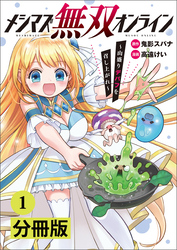 メシマズ無双オンライン～山盛りデバフを召し上がれ～【分冊版】(ポルカコミックス)1