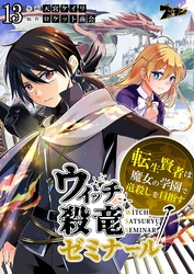 ウィッチ殺竜ゼミナール～転生賢者は魔女の学園で竜殺しを目指す～ 13