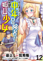 小心者なベテラン中年冒険者と奴隷の狐耳少女 WEBコミックガンマぷらす連載版 第12話