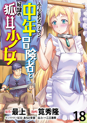 小心者なベテラン中年冒険者と奴隷の狐耳少女 WEBコミックガンマぷらす連載版 第18話