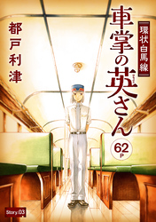 花ゆめAi　環状白馬線 車掌の英さん　story03