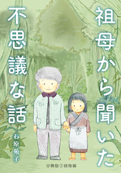 祖母から聞いた不思議な話【分冊版】②結婚編