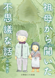 祖母から聞いた不思議な話【分冊版】③大阪編