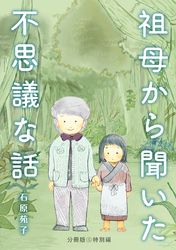 祖母から聞いた不思議な話【分冊版】