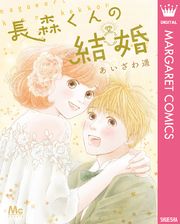 長森くんの結婚