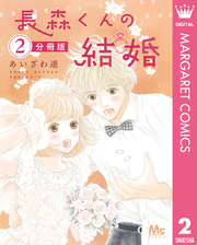 長森くんの結婚 分冊版 2