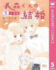 長森くんの結婚 分冊版