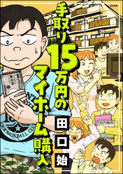 手取り15万円のマイホーム購入