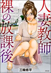 人妻教師 裸の放課後