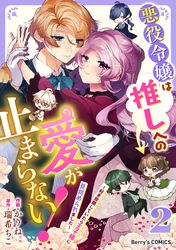 悪役令嬢は推しへの愛が止まらない 好き放題していたら王子様に見初められました かりね 瑞希ちこ 電子書籍で漫画を読むならコミック Jp