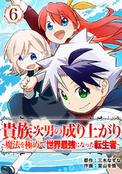 貴族次男の成り上がり～魔法を極めて世界最強になった転生者～（合本版）　6巻