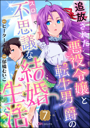 追放された悪役令嬢と転生男爵のスローで不思議な結婚生活 コミック版（分冊版）　【第7話】