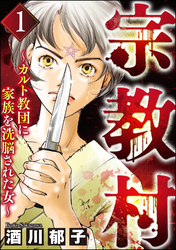 宗教村 ～カルト教団に家族を洗脳された女～　（1）