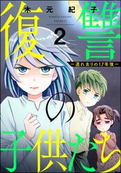 復讐の子供たち ～連れ去りの17年後～