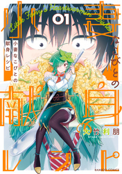 小妻なこびとの献身レシピ【電子限定特典付き／カラーページ増量版】 (1)