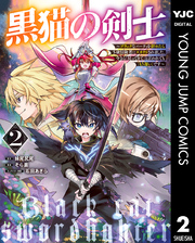 黒猫の剣士～ブラックなパーティを辞めたらS級冒険者にスカウトされました。今さら「戻ってきて」と言われても「もう遅い」です～ 2