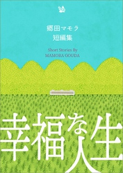 幸福な人生 郷田マモラ短編集