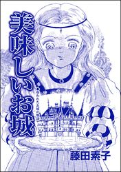 美味しいお城（単話版）＜男狩りドブス姫 ～あなた、いい棒をお持ちね～＞