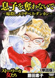 息子を奪わないで～嫁殺し、エリザベス・ダンカン～（単話版）＜息子を奪わないで～嫁殺し、エリザベス・ダンカン～＞