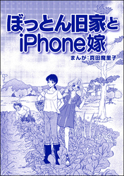 ぼっとん旧家とiPhone嫁（単話版）＜ブスバカ娘を愛せますか？＞