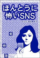 ほんとうに怖いSNS（単話版）＜子ども格差＞