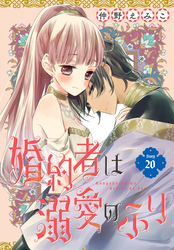 婚約者は溺愛のふり［1話売り］　story20