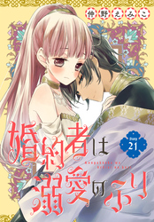 婚約者は溺愛のふり［1話売り］　story21