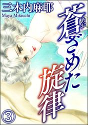 蒼ざめた旋律（分冊版）