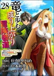 竜と歩む成り上がり冒険者道 ～用済みとしてSランクパーティから追放された回復魔術師、捨てられた先で最強の神竜を復活させてしまう～ コミック版 （分冊版）