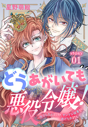 どうあがいても悪役令嬢！～改心したいのですが、ヤンデレ従者から逃げられません～［1話売り］　story01