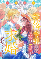 没落令嬢なのに第2皇子に求婚されています［1話売り］　story11