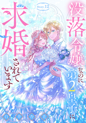 没落令嬢なのに第2皇子に求婚されています［1話売り］　story12