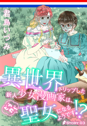 異世界トリップした新人少女漫画家は、どうやら聖女になるようです！？［1話売り］　story03