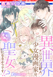 異世界トリップした新人少女漫画家は、どうやら聖女になるようです！？［1話売り］　story09