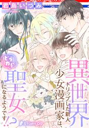 異世界トリップした新人少女漫画家は、どうやら聖女になるようです！？［1話売り］