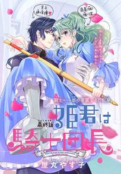 姫君は騎士団長［1話売り］