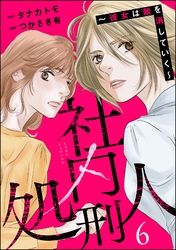 社内処刑人 ～彼女は敵を消していく～