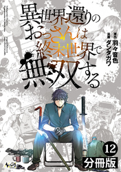 異世界還りのおっさんは終末世界で無双する【分冊版】(ノヴァコミックス)12