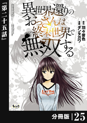 異世界還りのおっさんは終末世界で無双する 【分冊版】（ノヴァコミックス）２５